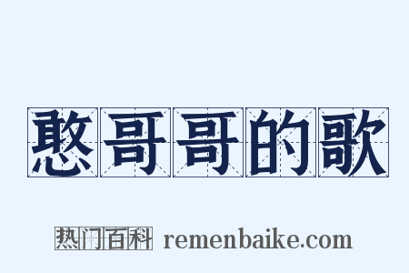 憨哥哥的歌是什么意思的图片